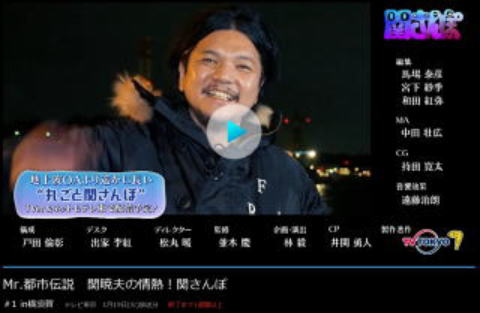 2021/1/19 テレビ東京(Ch.7) Mr.都市伝説 関暁夫の情熱!関さんぽ