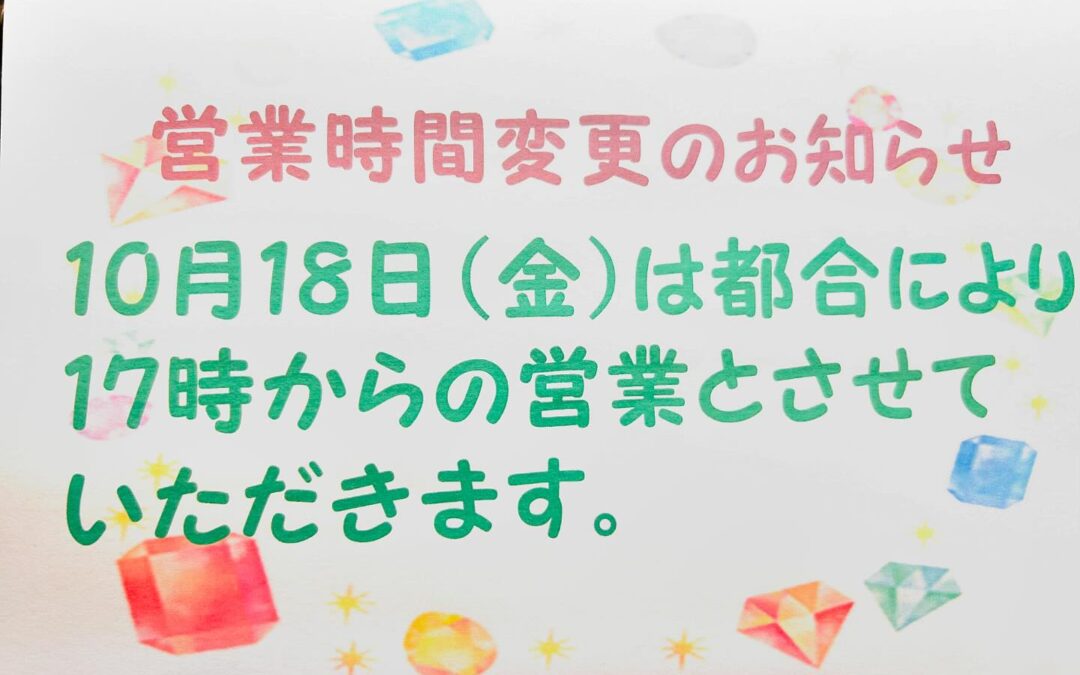 18日(金)急遽の所用につき